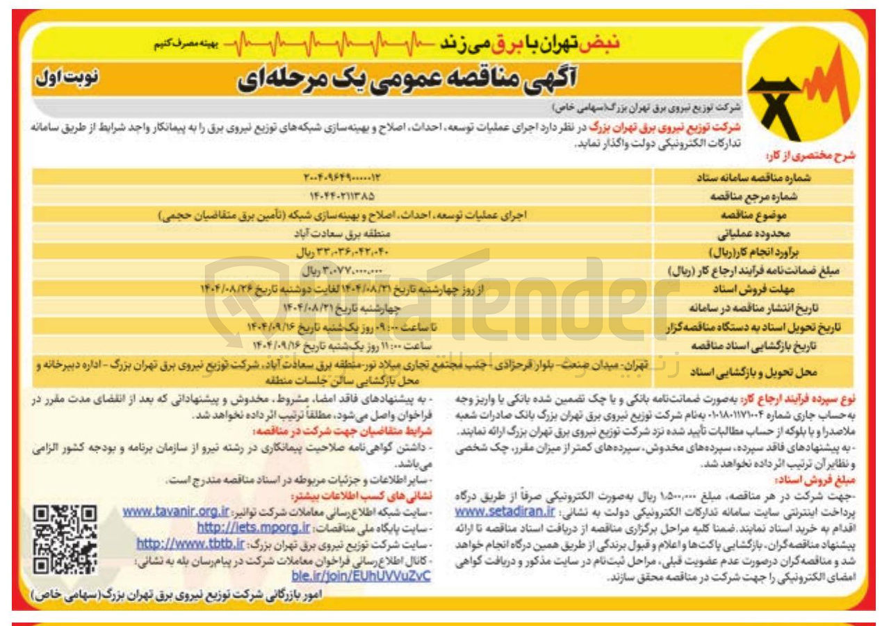تصویر کوچک آگهی اجرای عملیات توسعه احداث اصلاح و بهینه سازی شبکه