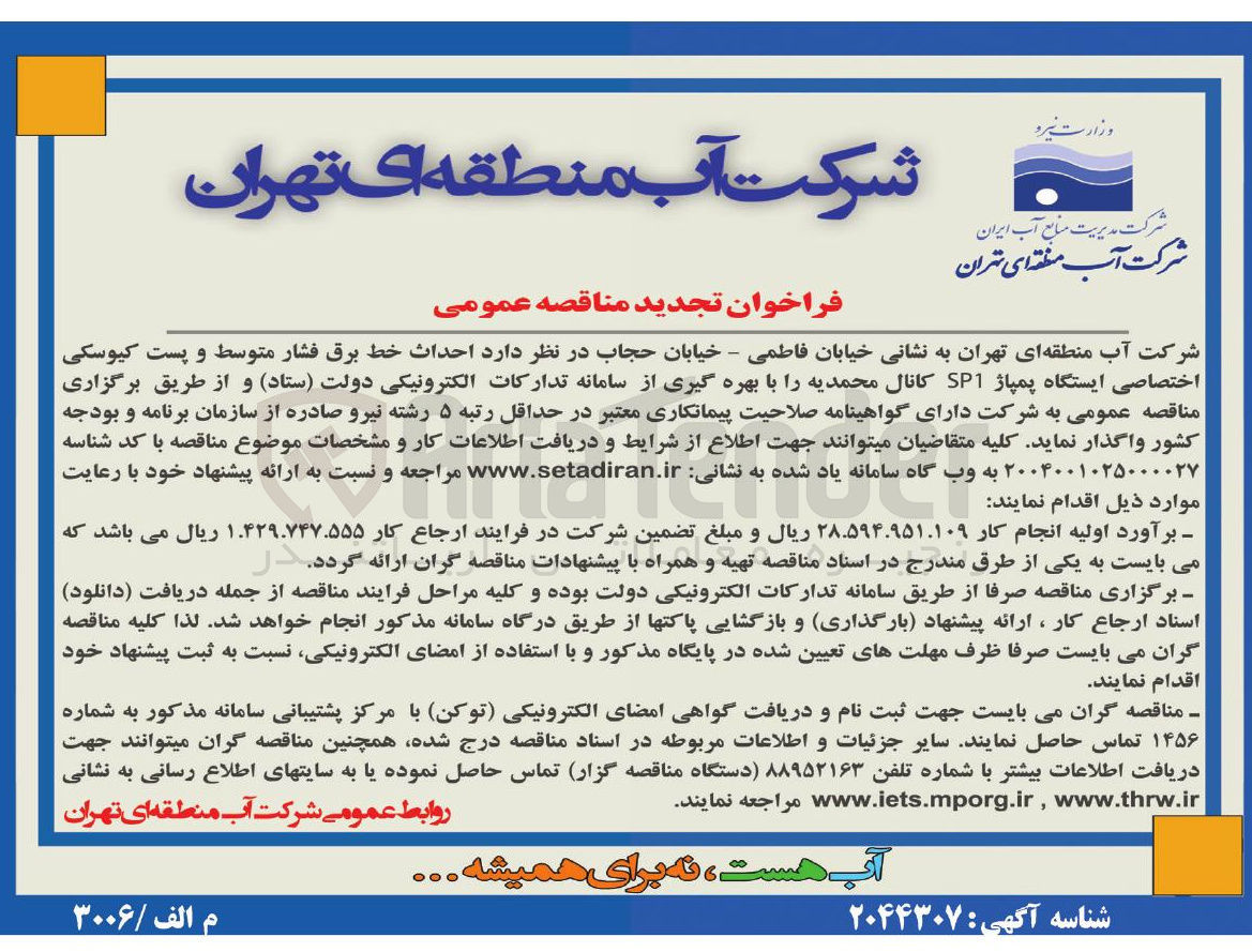 تصویر کوچک آگهی احداث خط برق فشار متوسط و پست کیوسکی اختصاصی ایستگاه پمپاژ SP1 