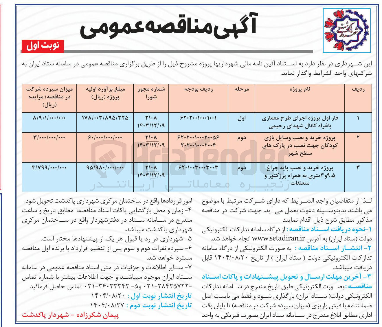 تصویر کوچک آگهی فاز اول پروژه اجرای طرح معماری باغراه 