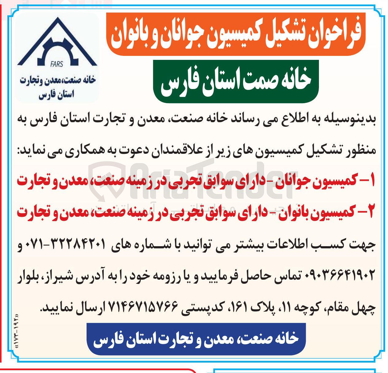 تصویر کوچک آگهی فراخوان تشکیل کمیسیون جوانان و بانوان