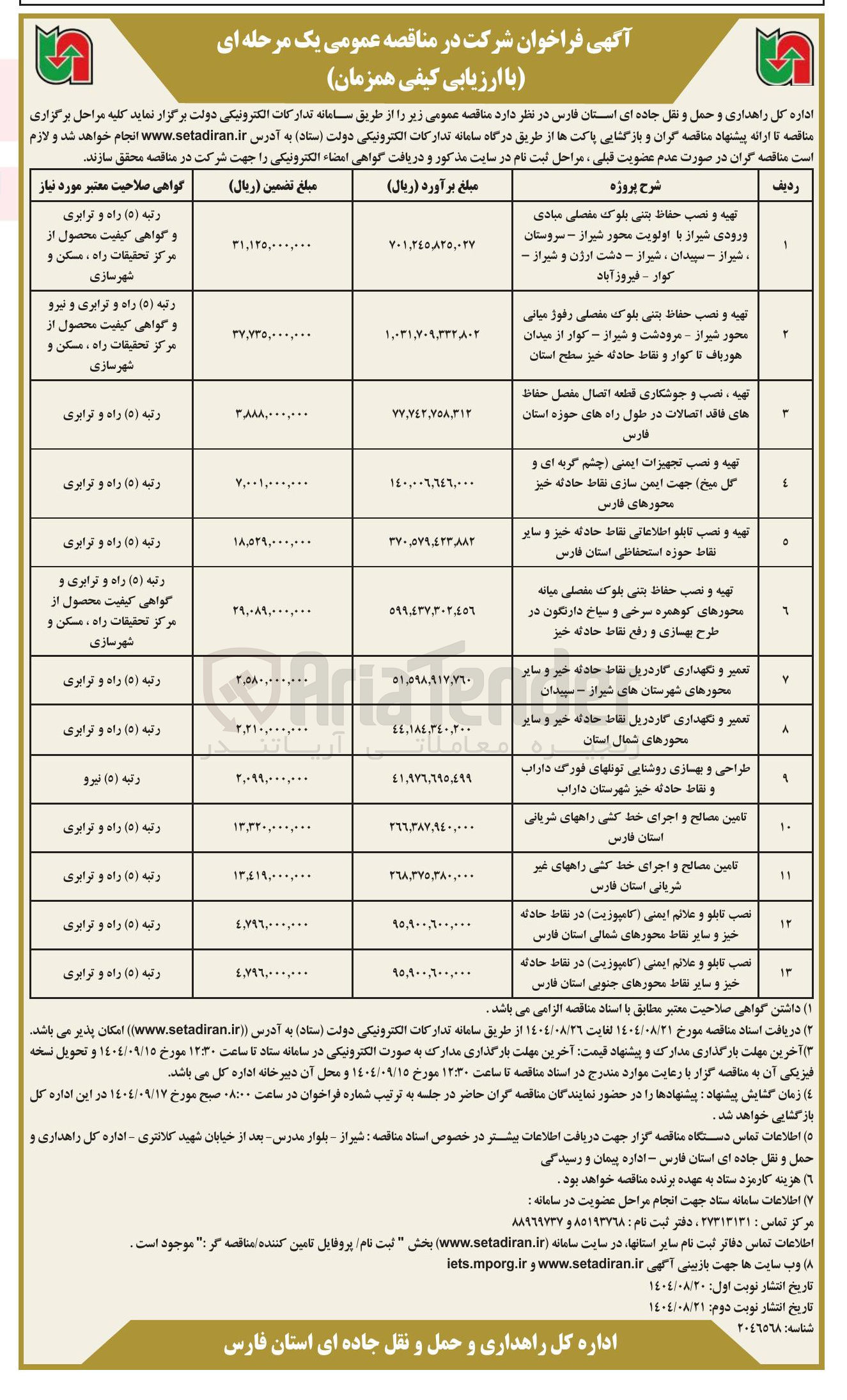 تصویر کوچک آگهی تهیه و نصب حفاظ بتنی بلوک مفصلی