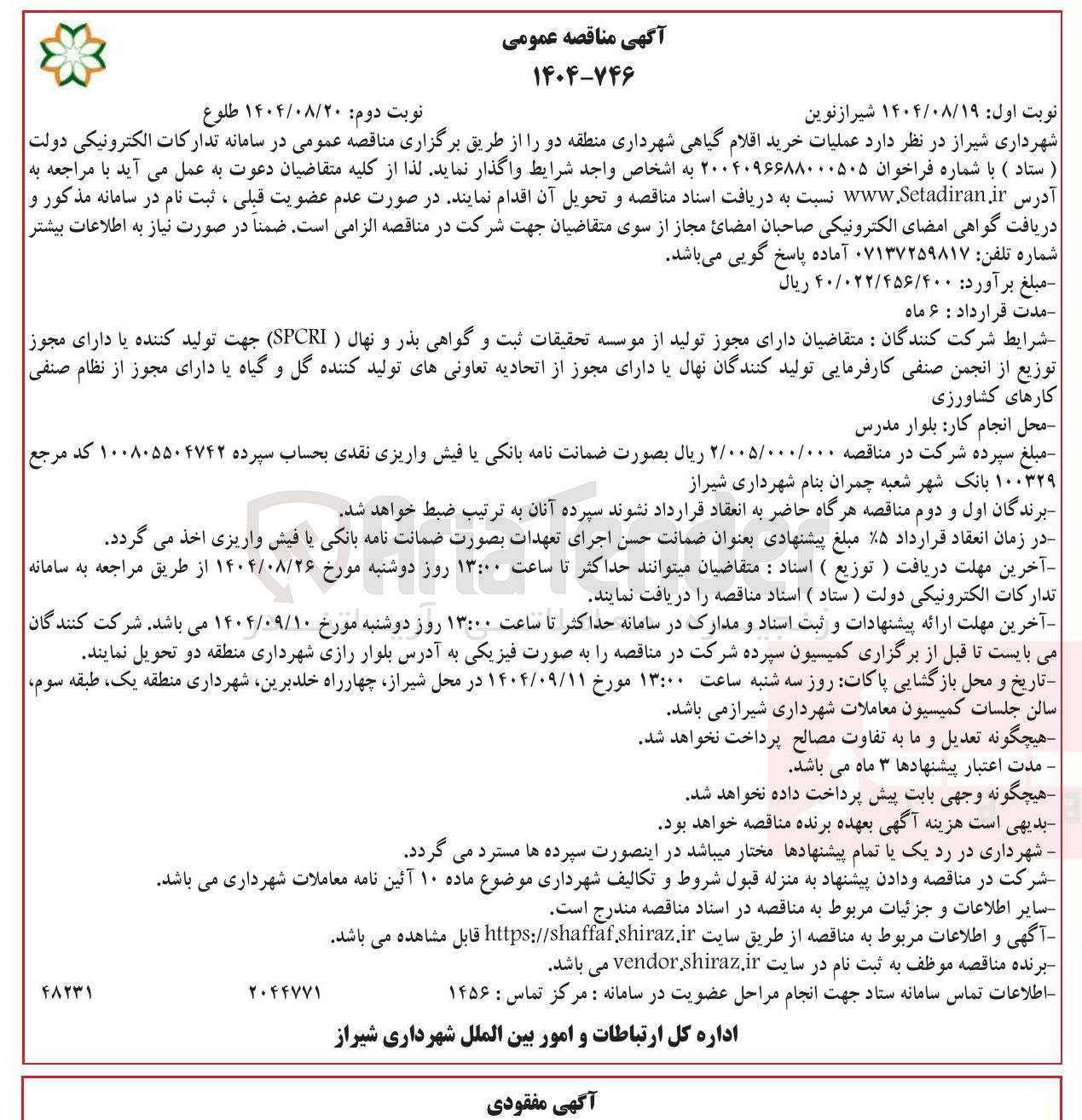 تصویر کوچک آگهی خرید اقلام گیاهی