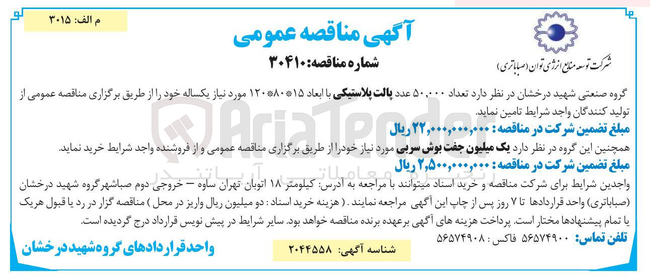 تصویر کوچک آگهی تامین تعداد ۵۰,۰۰۰ عدد پالت پلاستیکی با ابعاد ۱۲۰*۸۰*۱۵ 