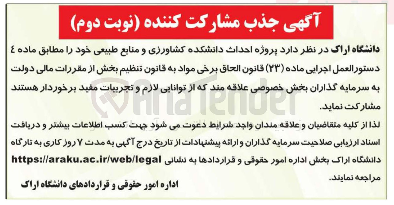 تصویر کوچک آگهی پروژه احداث دانشکده کشاورزی و منابع طبیعی 