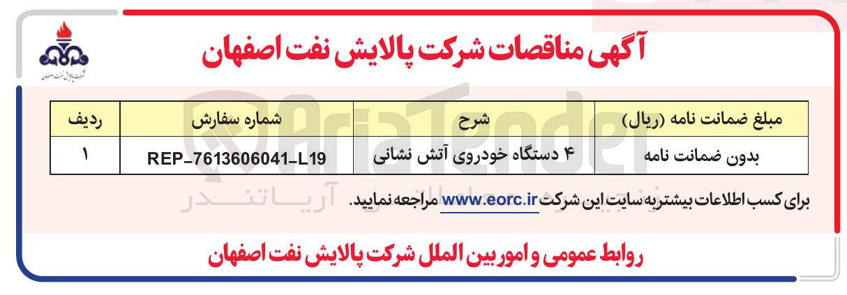 تصویر کوچک آگهی تامین ۴ دستگاه خودروی آتش نشانی