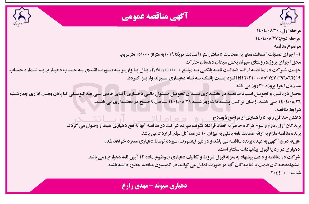 تصویر کوچک آگهی اجرای عملیات آسفالت معابر به ضخامت ۵ سانتی متر (آسفالت توپکا ۰۱۹) به متراژ ۱۵/۰۰۰ متر مربع