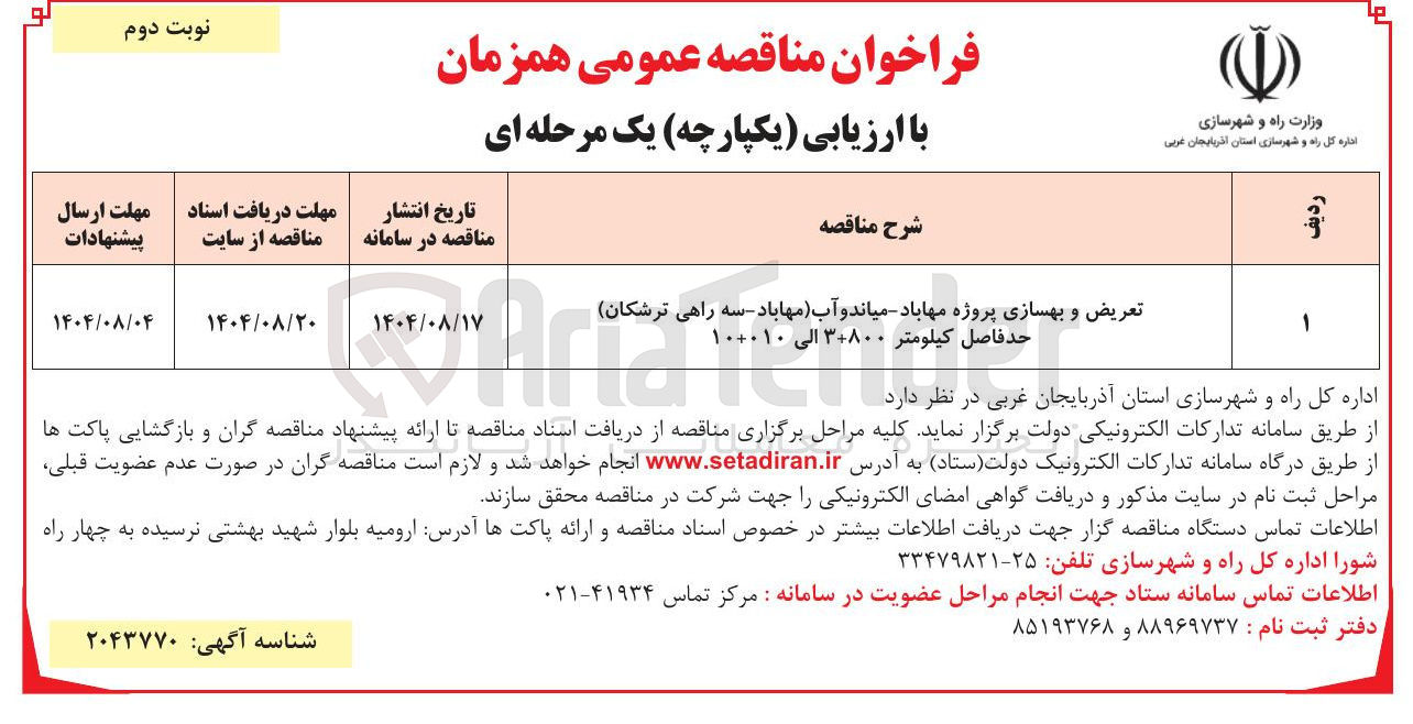 تصویر کوچک آگهی تعریض و بهسازی پروژه 