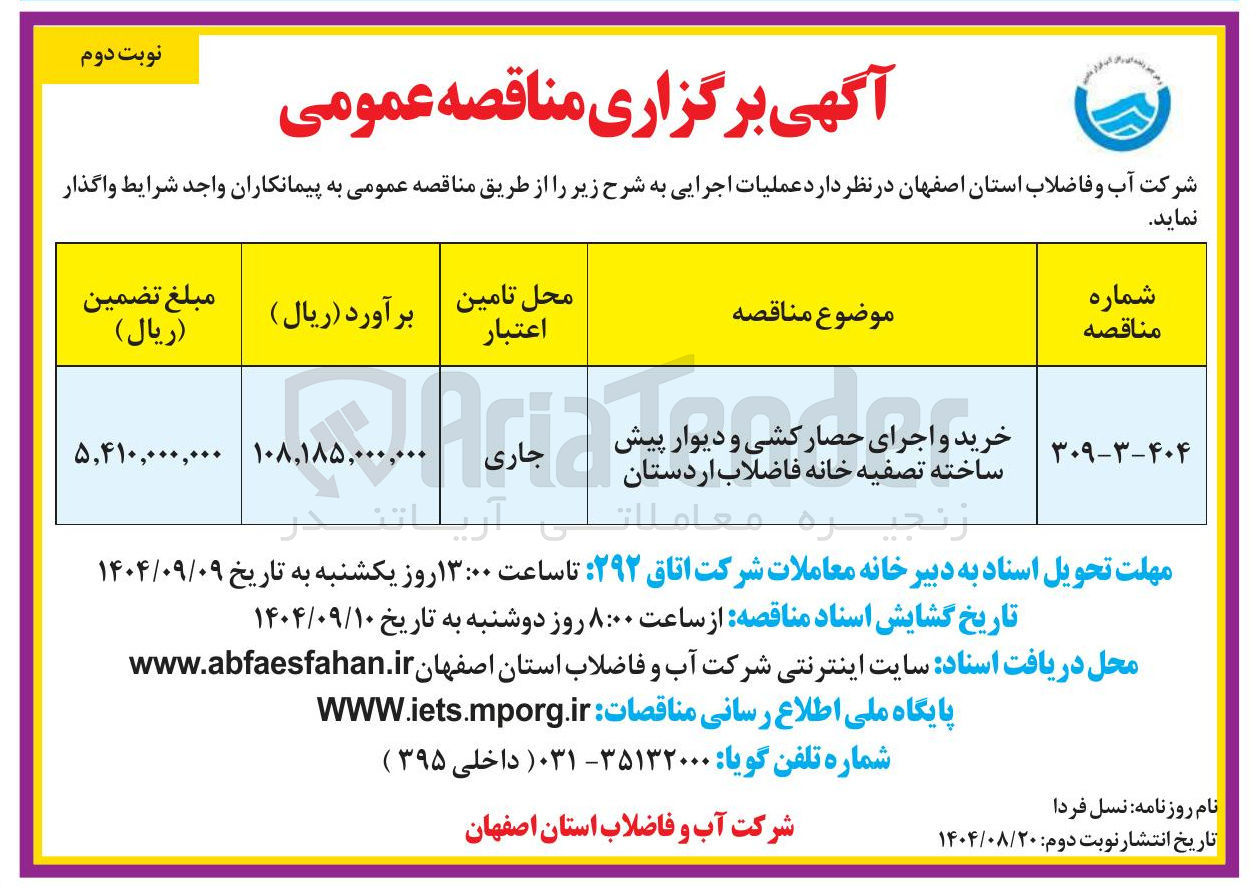 تصویر کوچک آگهی خرید و اجرای حصار کشی و دیوار پیش ساخته تصفیه خانه فاضلاب