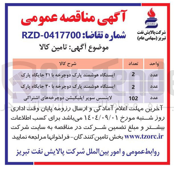 تصویر کوچک آگهی تامین لاینسس سوپر اپلیکیشن دوچرخه های اشتراکی