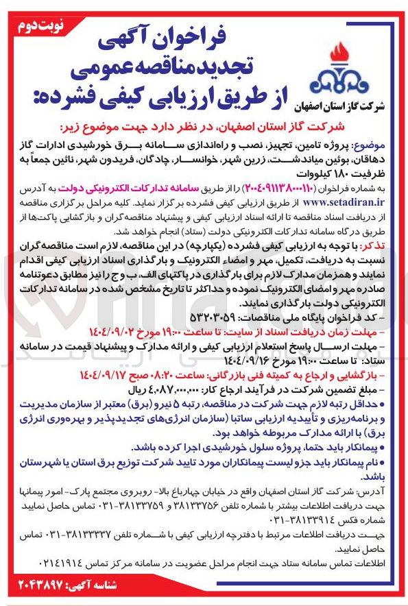تصویر کوچک آگهی پروژه تامین تجهیز نصب و راه اندازی سامانه برق خورشیدی 