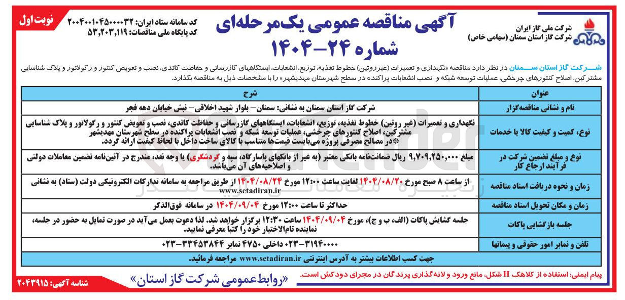 تصویر کوچک آگهی نگهداری و تعمیرات غیر روتین خطوط تغذیه توزیع انشعابات ایستگاههای گازرسانی و حفاظت کاتدی نصب و تعویض کنتور و رگولاتور و پلاک شناسایی مشترکین اصلاح کنتورهای چرخشی عملیات توسعه شبکه و نصب انشعابات پراکنده 