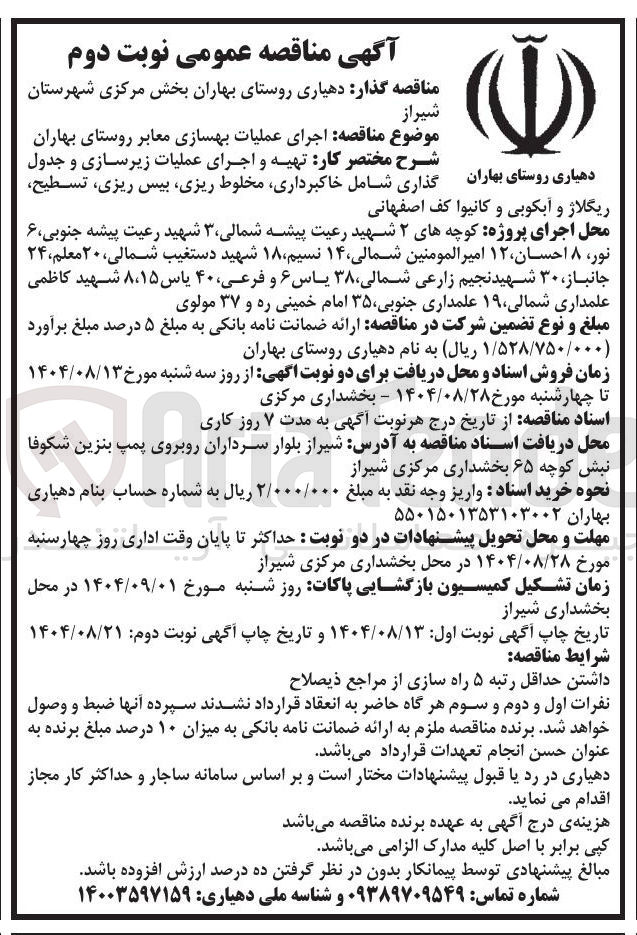 تصویر کوچک آگهی اجرای عملیات بهسازی معابر 