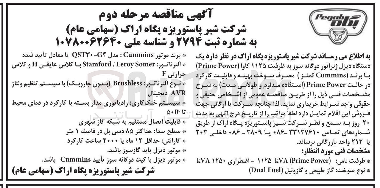 تصویر کوچک آگهی خرید  یک دستگاه دیزل ژنراتور دوگانه سوز به ظرفیت ۱۱۲۵ کاوا ( Power Prime با برند Cummins کمنز ) 