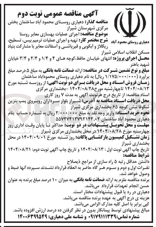 تصویر کوچک آگهی اجرای عملیات بهسازی معابر روستا