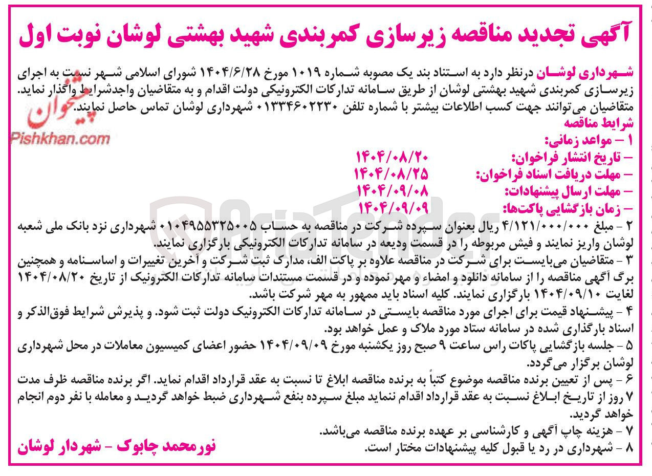 تصویر کوچک آگهی اجرای زیرسازی کمربندی 