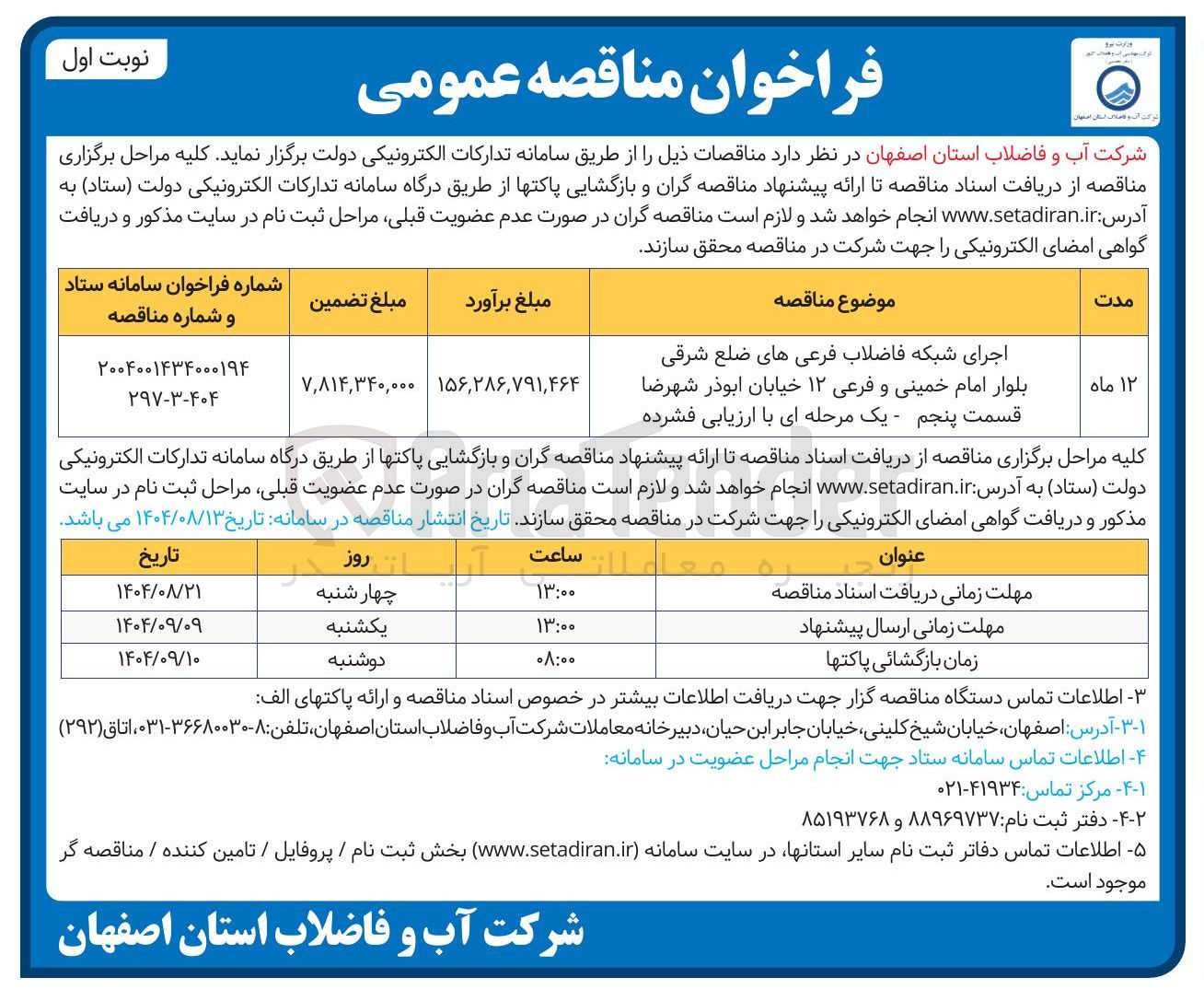 تصویر کوچک آگهی اجرای شبکه فاضلاب فرعی ها
