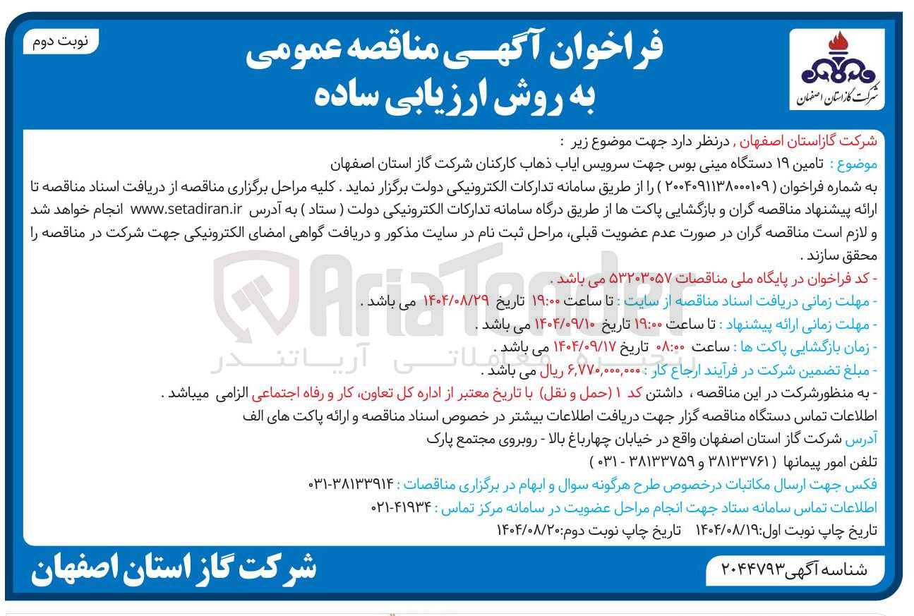 تصویر کوچک آگهی تامین ۱۹ دستگاه مینی بوس جهت سرویس ایاب ذهاب کارکنان