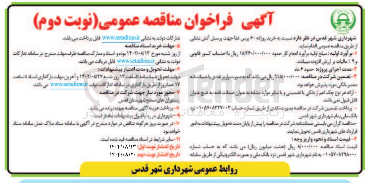 تصویر کوچک آگهی خرید روزانه ۶۰ پرس غذا جهت پرسنل آتش نشانی