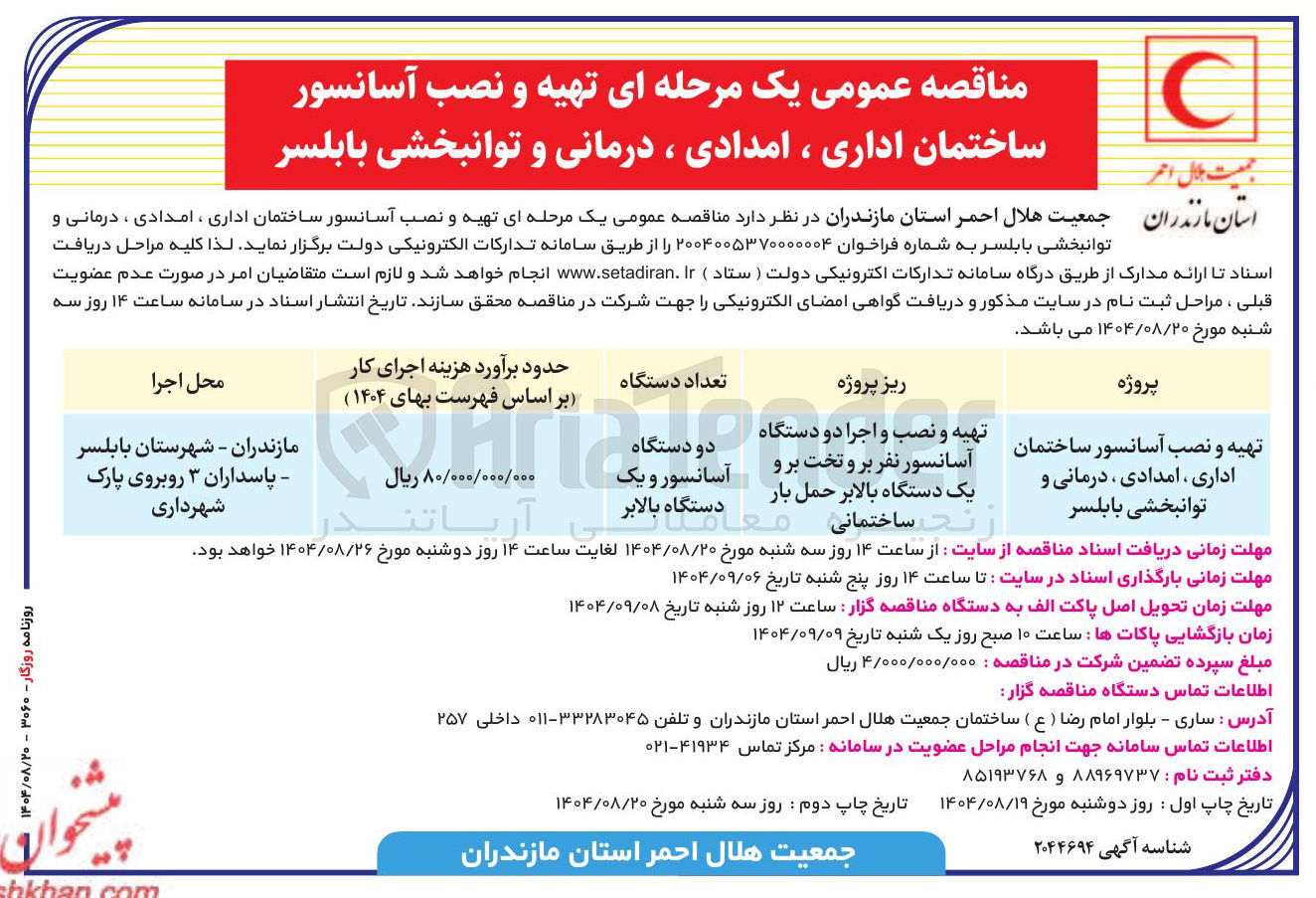 تصویر کوچک آگهی تهیه و نصب آسانسور ساختمان اداری ، امدادی ، درمانی و توانبخشی