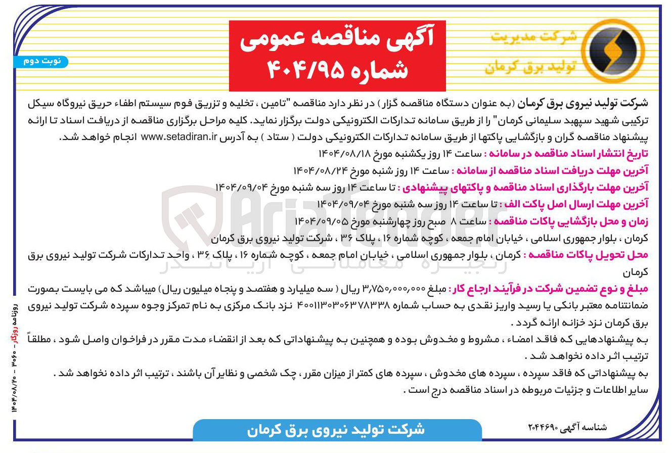 تصویر کوچک آگهی تامین ، تخلیه و تزریق فوم سیستم اطفاء حریق
