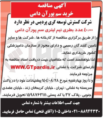 تصویر کوچک آگهی خرید ٤٠,٠٠٠ عدد بطری نیم لیتری سم پور آن دامی