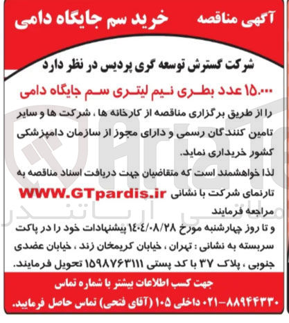 تصویر کوچک آگهی خرید ۱۵.۰۰۰ عدد بطری نیم لیتری سم جایگاه دامی