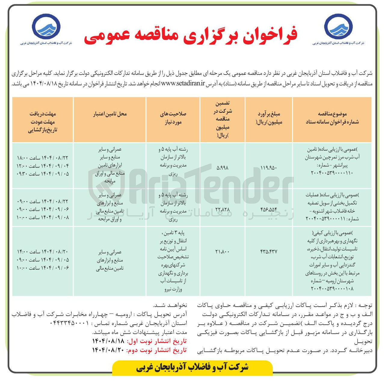 تصویر کوچک آگهی نگهداری و بهره برداری از کلیه تاسیسات تولید، انتقال ذخیره توزیع، انشعابات آب شرب گندزدایی آب و سایر امورات مرتبط