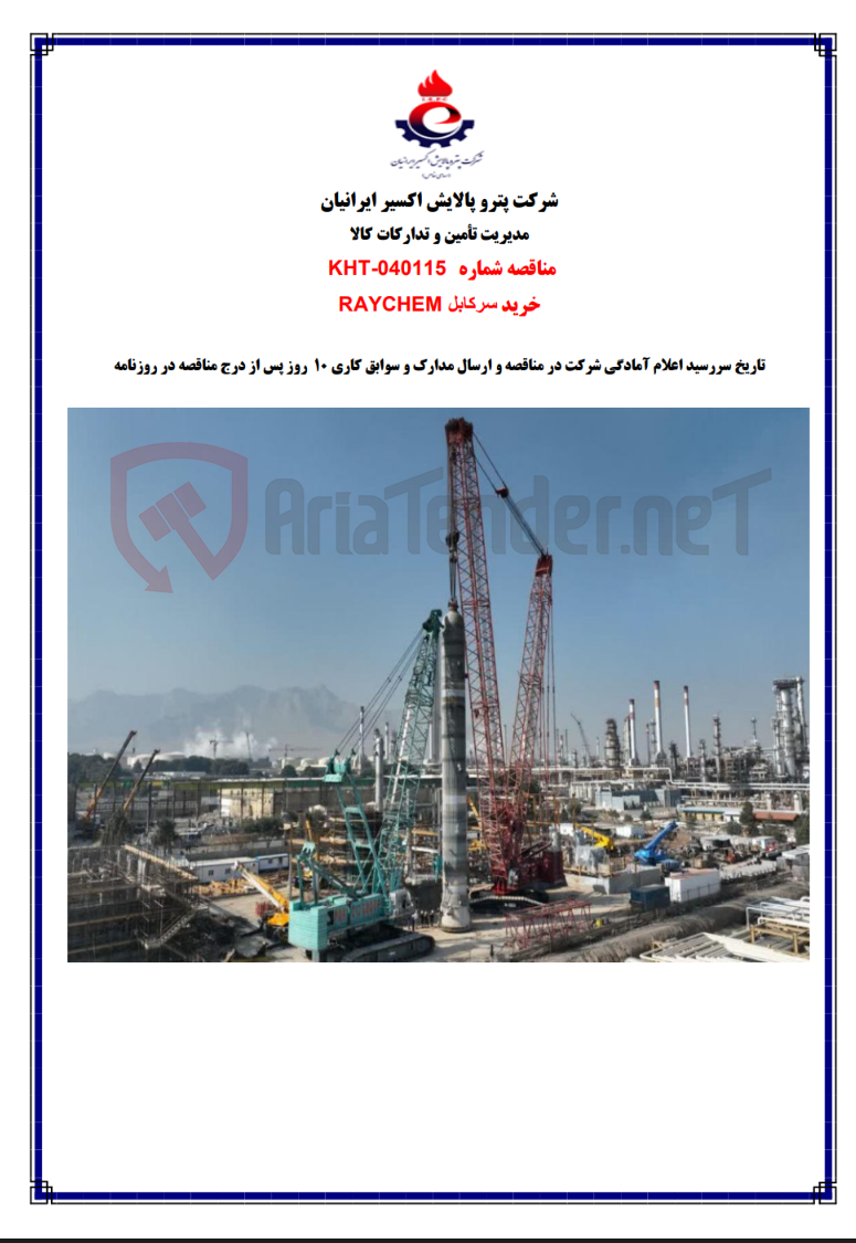 تصویر کوچک آگهی خرید سرکابل RAYCHEM 