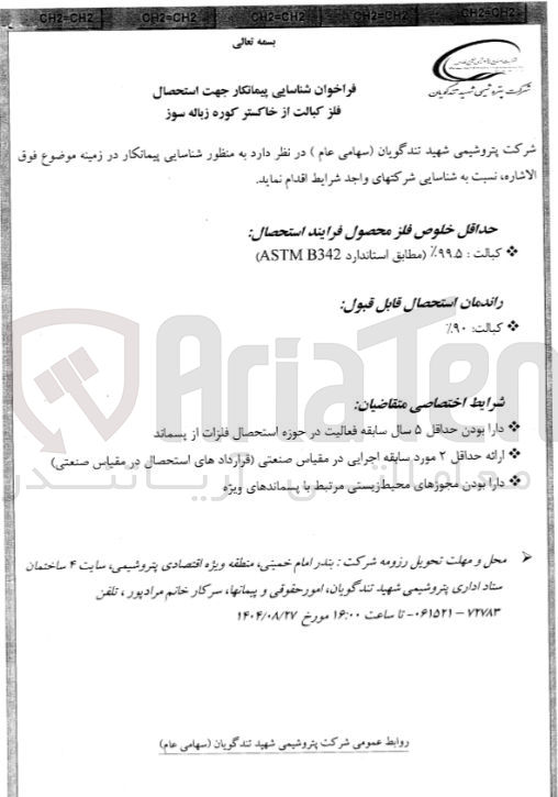 تصویر کوچک آگهی شناسایی پیمانکار جهت استحصال فلز کبالت از خاکستر کوره زباله سوز 