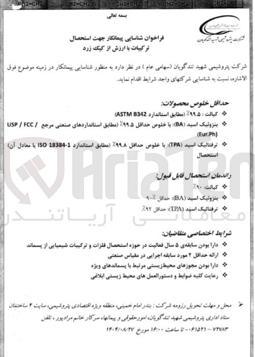 تصویر کوچک آگهی شناسایی پیمانکار جهت استحصال ترکیبات با ارزش از کیک زرد