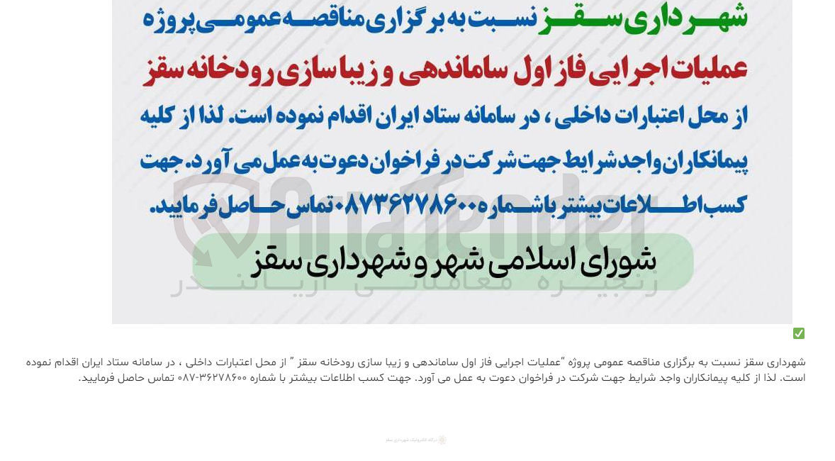 تصویر کوچک آگهی  عملیات اجرایی فاز اول ساماندهی و زیبا سازی رودخانه 