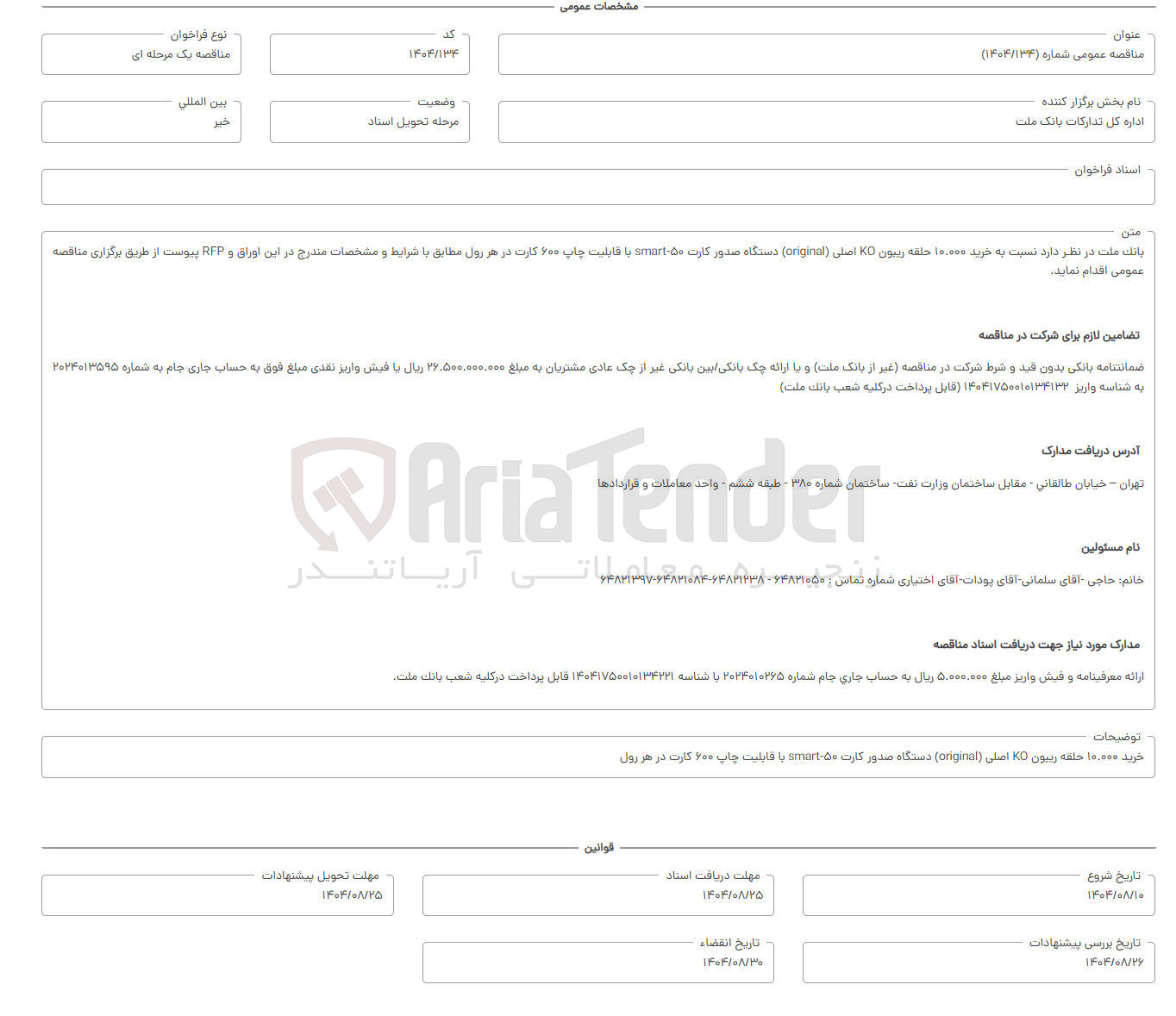 تصویر کوچک آگهی خرید ۱۰.۰۰۰ حلقه ریبون KO اصلی ( original ) دستگاه صدور کارت ۵۰ - smart با قابلیت چاپ ۶۰۰ کارت در هر رول