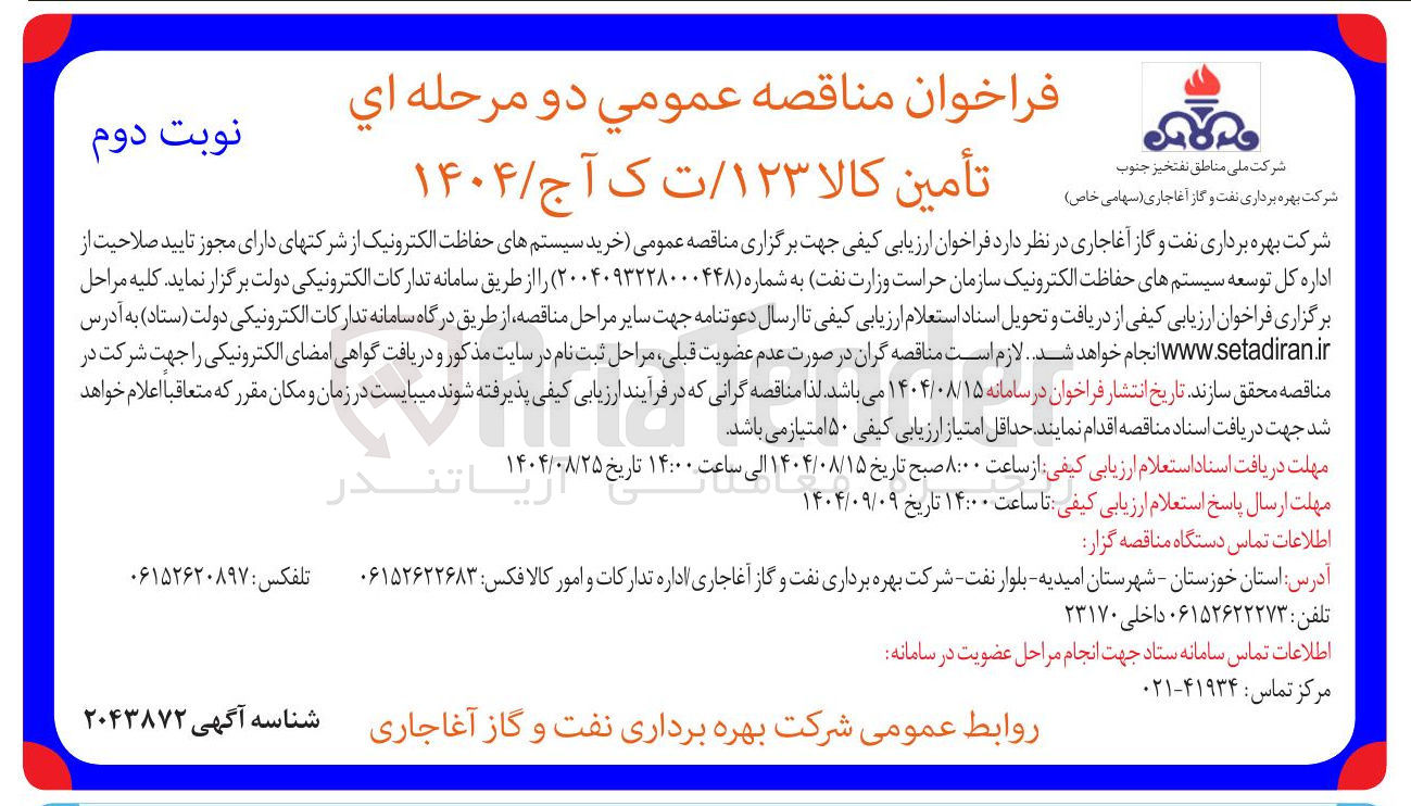 تصویر کوچک آگهی خرید سیستم های حفاظت الکترونیک