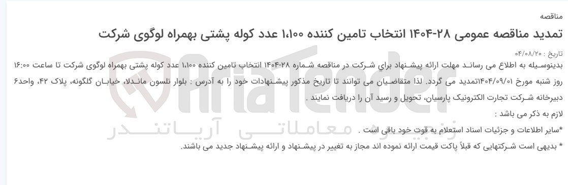 تصویر کوچک آگهی  انتخاب تامین کننده ۱،۱۰۰ عدد کوله پشتی بهمراه لوگوی شرکت