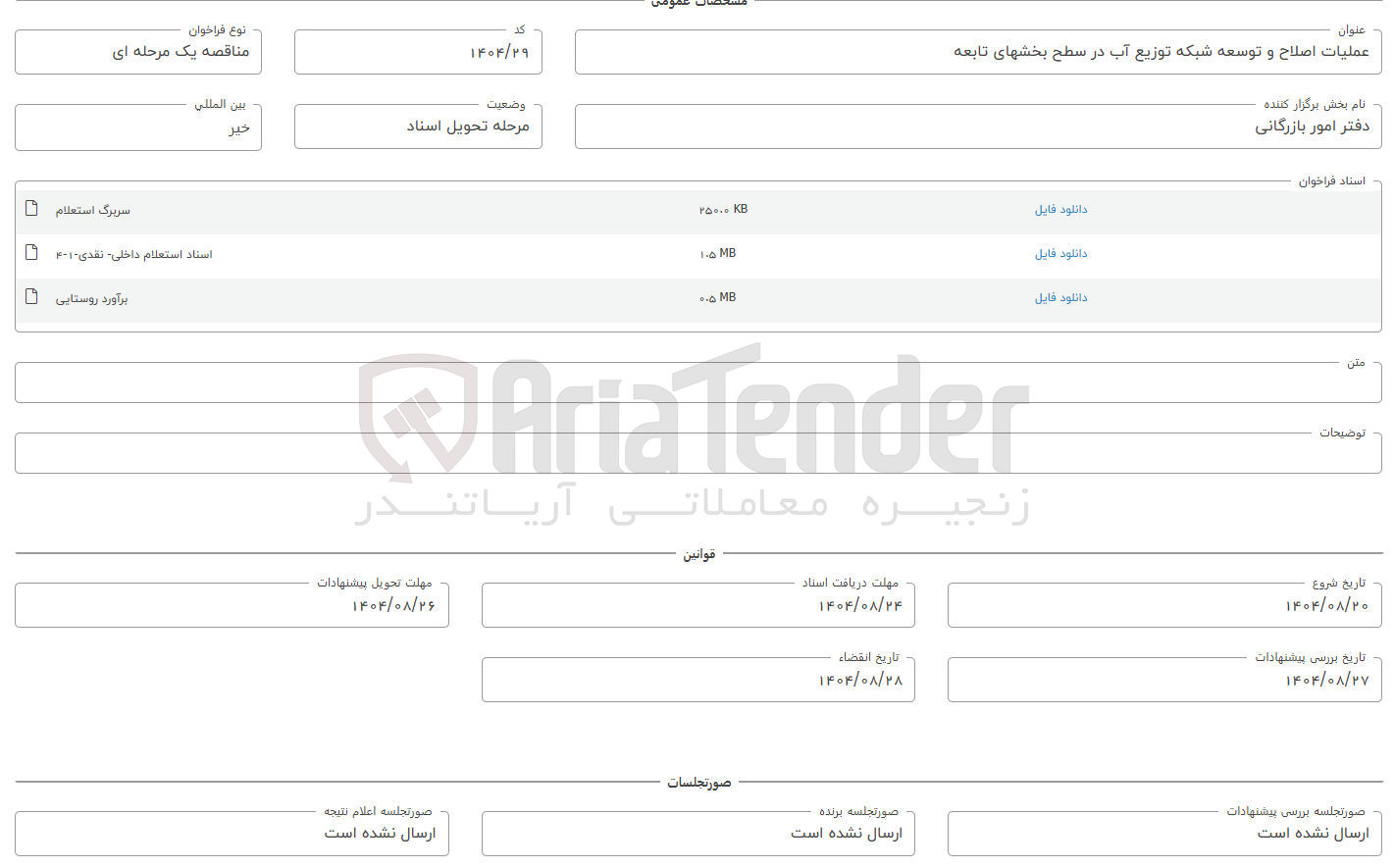 تصویر کوچک آگهی عملیات اصلاح و توسعه شبکه توزیع آب در سطح بخشهای تابعه