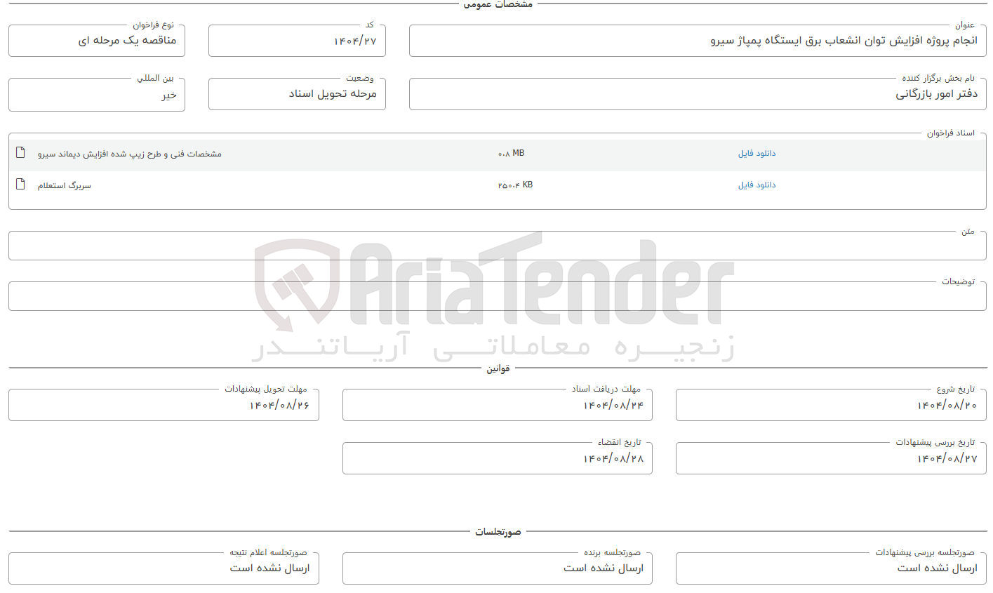 تصویر کوچک آگهی انجام پروژه افزایش توان انشعاب برق ایستگاه پمپاژ سیرو 