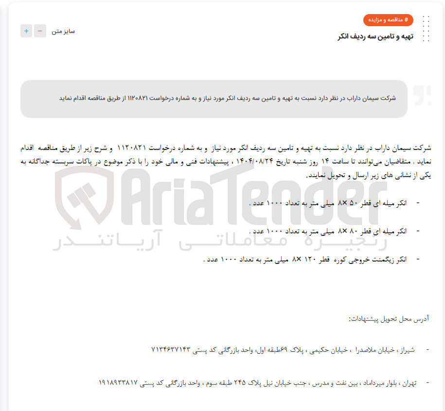 تصویر کوچک آگهی تهیه و تامین سه ردیف انکر