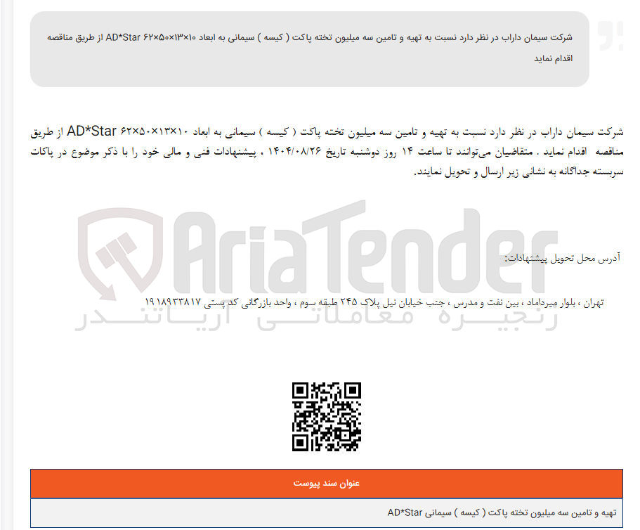تصویر کوچک آگهی تهیه و تامین سه میلیون تخته پاکت (کیسه) سیمانی به ابعاد ۱۳×۱۰ × ۶۲×۵۰ AD*Star