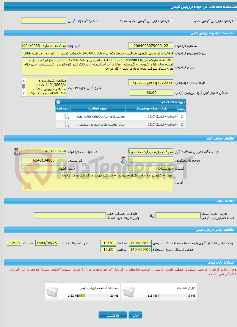 تصویر کوچک آگهی فراخوان ارزیابی کیفی مناقصه شماره:م م م/1404/0033 خدمات تخلیه و لایروبی چاهک های فاضلاب و جمع آوری، حمل و تخلیه زباله ها و لایروبی و گندزدایی مخازن