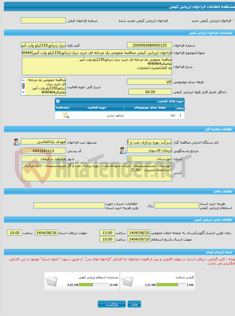 تصویر کوچک آگهی فراخوان ارزیابی کیفی مناقصه عمومی یک مرحله ای خرید دیزل ژنراتور150کیلو ولت آمپر(4040464)