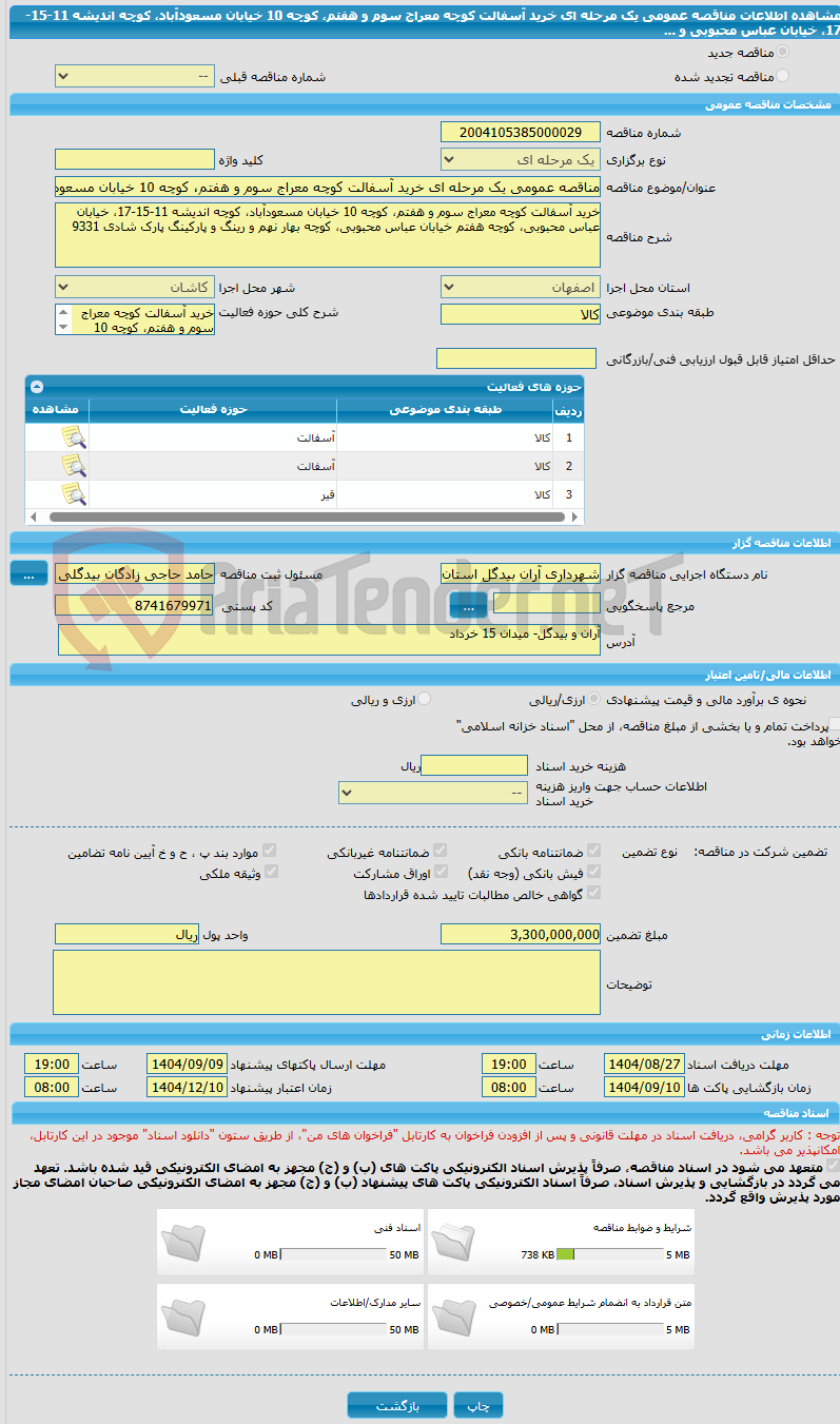 تصویر کوچک آگهی مناقصه عمومی یک مرحله ای خرید آسفالت کوچه معراج سوم و هفتم، کوچه 10 خیابان مسعودآباد، کوچه اندیشه 11-15-17، خیابان عباس محبوبی و ...