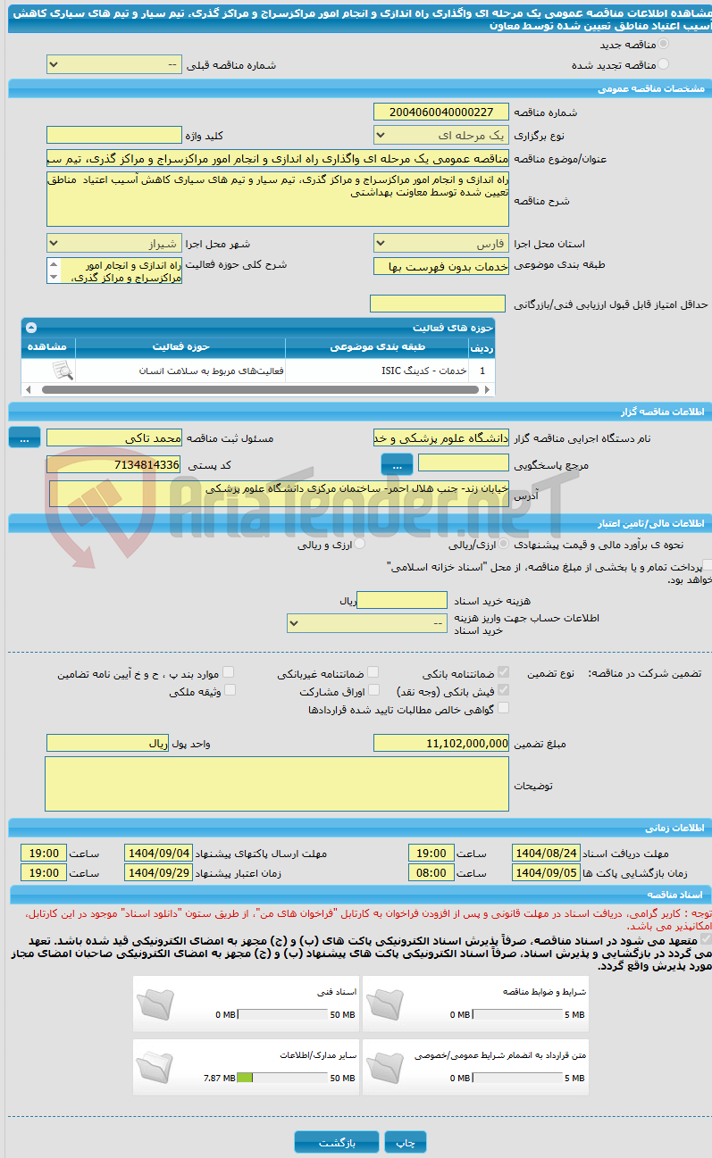 تصویر کوچک آگهی مناقصه عمومی یک مرحله ای واگذاری راه اندازی و انجام امور مراکزسراج و مراکز گذری، تیم سیار و تیم های سیاری کاهش آسیب اعتیاد  مناطق تعیین شده توسط معاون