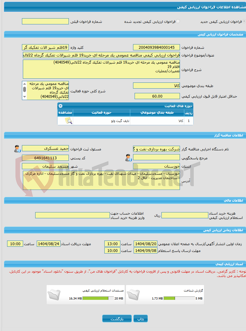 تصویر کوچک آگهی فراخوان ارزیابی کیفی مناقصه عمومی یک مرحله ای خرید19 قلم شیرالات تفکیک گرچاه 22لالی(4040549)