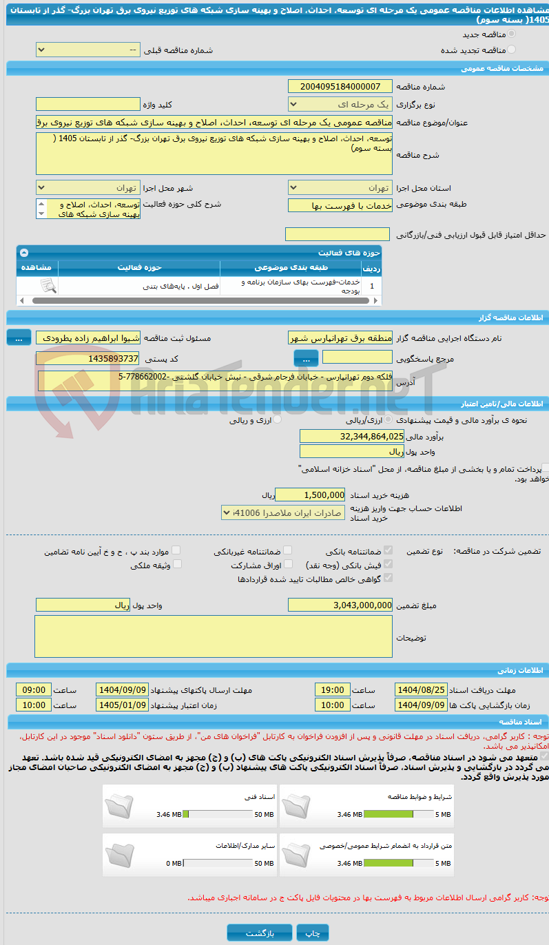 تصویر کوچک آگهی مناقصه عمومی یک مرحله ای توسعه، احداث، اصلاح و بهینه سازی شبکه های توزیع نیروی برق تهران بزرگ- گذر از تابستان 1405( بسته سوم)