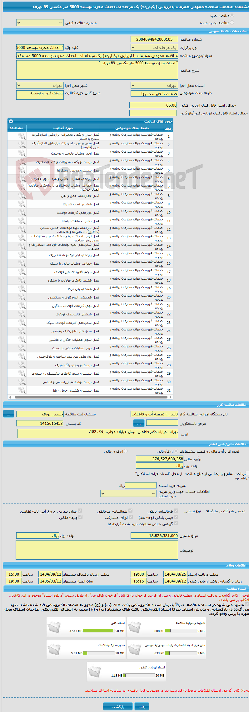 تصویر کوچک آگهی مناقصه عمومی همزمان با ارزیابی (یکپارچه) یک مرحله ای احداث مخزن توسعه 5000 متر مکعبی 89 تهران
