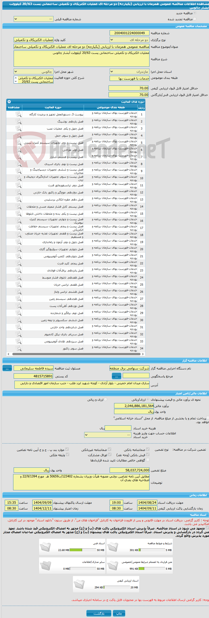 تصویر کوچک آگهی مناقصه عمومی همزمان با ارزیابی (یکپارچه) دو مرحله ای عملیات الکتریکال و تکمیلی ساختمانی پست 20/63 کیلوولت آبشار چالوس 