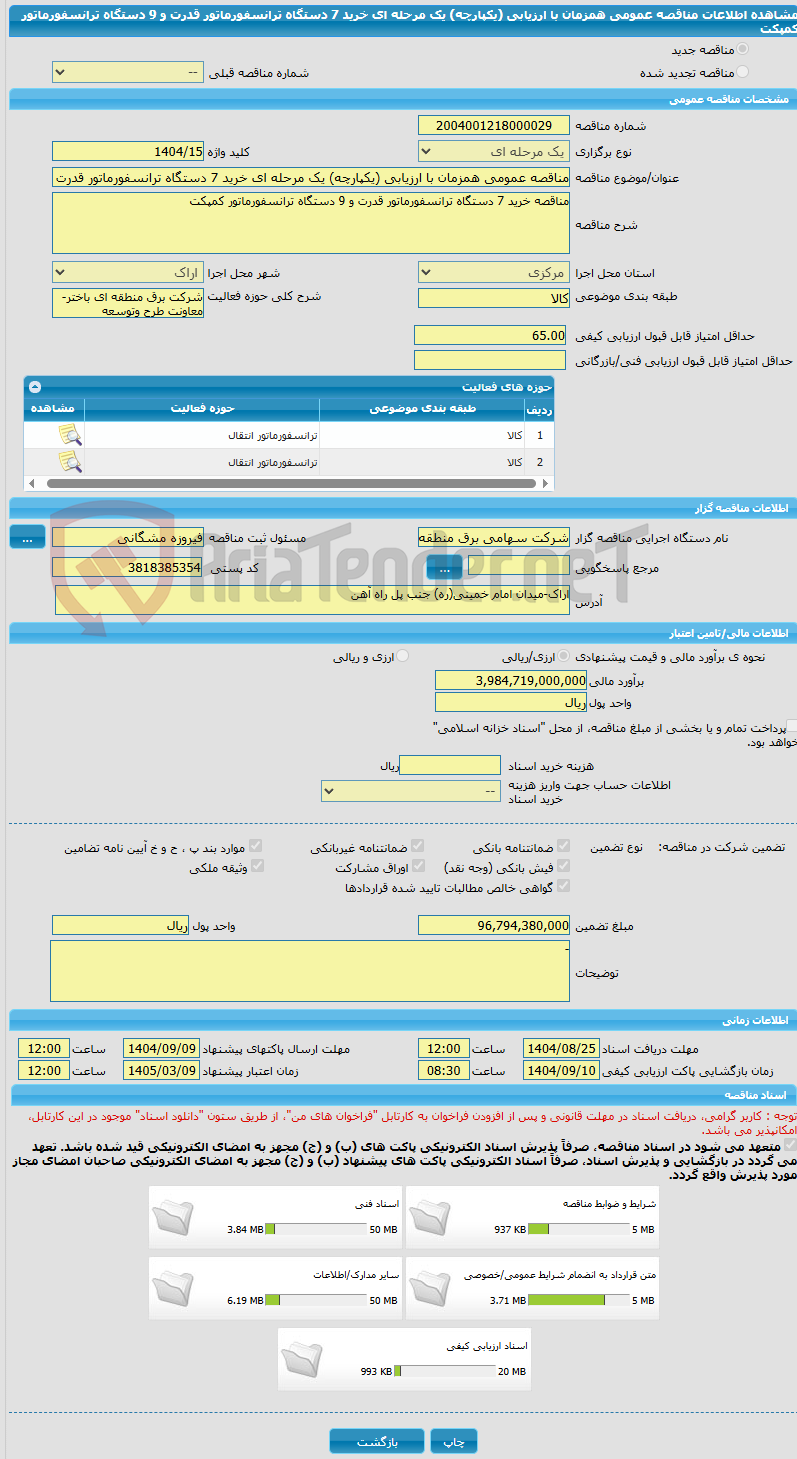 تصویر کوچک آگهی مناقصه عمومی همزمان با ارزیابی (یکپارچه) یک مرحله ای خرید 7 دستگاه ترانسفورماتور قدرت و 9 دستگاه ترانسفورماتور کمپکت