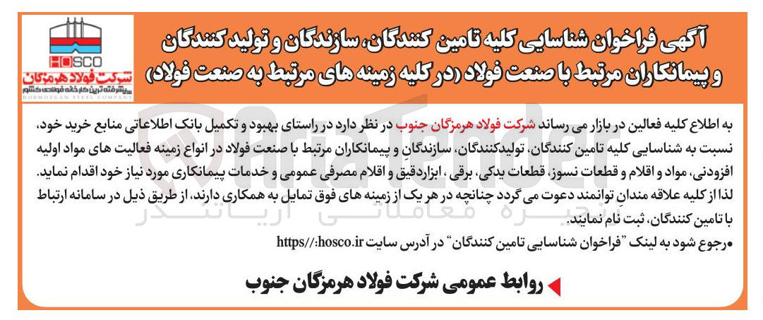 تصویر کوچک آگهی شناسایی کلیه تامین کنندگان تولید کنندگان سازندگان و پیمانکاران مرتبط با صنعت فولاد در انواع زمینه فعالیت های مواد اولیه افزودنی مواد و اقلام و قطعات نسوز قطعات یدکی برقی ابزار دقیق و اقلام مصرفی عمومی و خدمات پیمانکاری مورد نیاز 