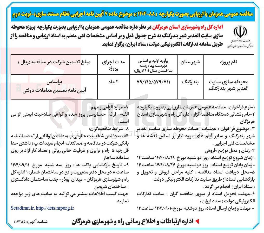 تصویر کوچک آگهی محوطه سازی سایت الغدیر