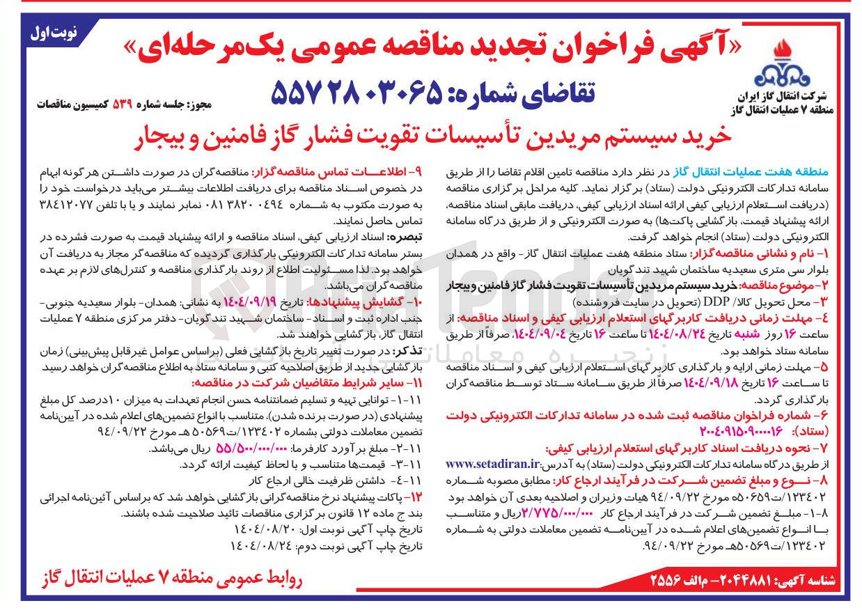 تصویر کوچک آگهی خرید سیستم مریدین تأسیسات تقویت فشار گاز 